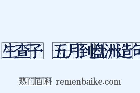 生查子·五月到盘洲造句是什么意思的图片